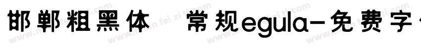 邯郸粗黑体 常规egula字体转换